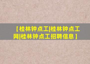 【桂林钟点工|桂林钟点工网|桂林钟点工招聘信息】